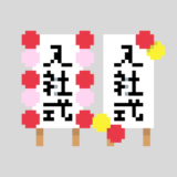 入社式の看板 ドット絵イラスト フリー素材